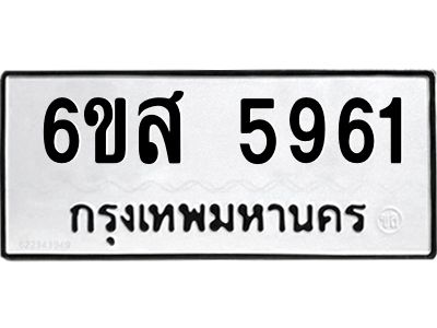 รับจองทะเบียนรถ 5961 หมวดใหม่ 6ขส 5961 ทะเบียนมงคล ผลรวมดี 36
