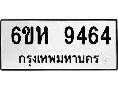 รับจองทะเบียนรถ 9464 หมวดใหม่ 6ขห  9464 ทะเบียนมงคล ผลรวมดี 36