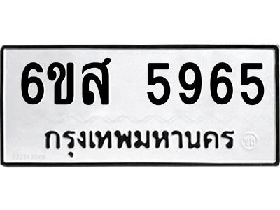 รับจองทะเบียนรถ 5965 หมวดใหม่ 6ขส 5965 ทะเบียนมงคล ผลรวมดี 40