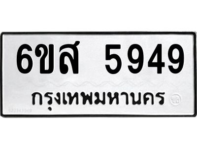 รับจองทะเบียนรถ 5949 หมวดใหม่ 6ขส 5949 ทะเบียนมงคล ผลรวมดี 42