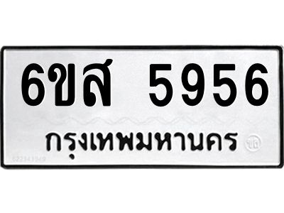 รับจองทะเบียนรถ 5956 หมวดใหม่ 6ขส 5956 ทะเบียนมงคล ผลรวมดี 40