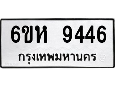 รับจองทะเบียนรถ 9446 หมวดใหม่ 6ขห  9446 ทะเบียนมงคล ผลรวมดี 36