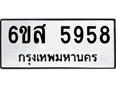 รับจองทะเบียนรถ 5958 หมวดใหม่ 6ขส 5958 ทะเบียนมงคล ผลรวมดี 42