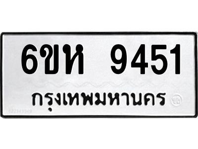 รับจองทะเบียนรถ 9451 หมวดใหม่ 6ขห  9451 ทะเบียนมงคล ผลรวมดี 32