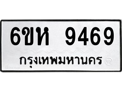 รับจองทะเบียนรถ 9469 หมวดใหม่ 6ขห  9469 ทะเบียนมงคล ผลรวมดี 41