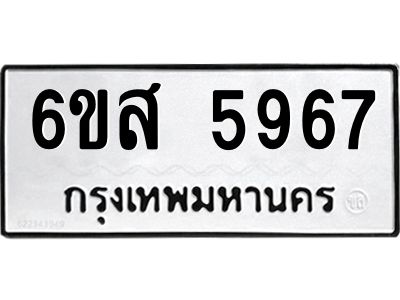 รับจองทะเบียนรถ 5967 หมวดใหม่ 6ขส 5967 ทะเบียนมงคล ผลรวมดี 42