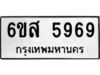 รับจองทะเบียนรถ 5969 หมวดใหม่ 6ขส 5969 ทะเบียนมงคล ผลรวมดี 44