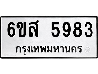 รับจองทะเบียนรถ 5983 หมวดใหม่ 6ขส 5983 ทะเบียนมงคล ผลรวมดี 40