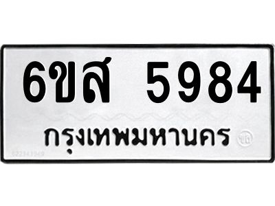 รับจองทะเบียนรถ 5984 หมวดใหม่ 6ขส 5984 ทะเบียนมงคล ผลรวมดี 41