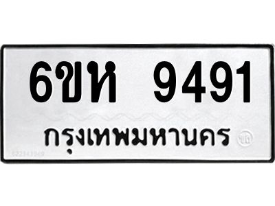 รับจองทะเบียนรถ 9491 หมวดใหม่ 6ขห  9491 ทะเบียนมงคล ผลรวมดี 36