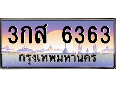 น.ทะเบียนรถ 6363 เลขประมูล ทะเบียนสวย 3กส 6363 จากกรมขนส่ง