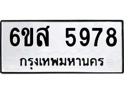 รับจองทะเบียนรถ 5978 หมวดใหม่ 6ขส 5978 ทะเบียนมงคล ผลรวมดี 44