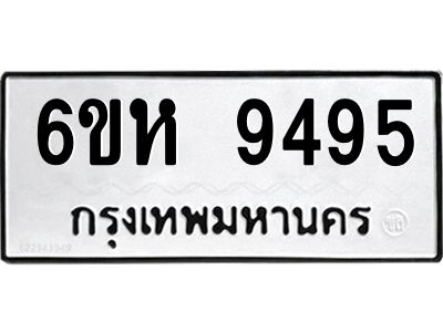 รับจองทะเบียนรถ 9495 หมวดใหม่ 6ขห  9495 ทะเบียนมงคล ผลรวมดี 40
