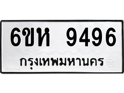 รับจองทะเบียนรถ 9496 หมวดใหม่ 6ขห  9496 ทะเบียนมงคล ผลรวมดี 41
