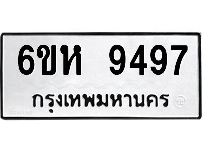 รับจองทะเบียนรถ 9497 หมวดใหม่ 6ขห  9497 ทะเบียนมงคล ผลรวมดี 42