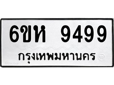 รับจองทะเบียนรถ 9499 หมวดใหม่ 6ขห  9499 ทะเบียนมงคล ผลรวมดี 44