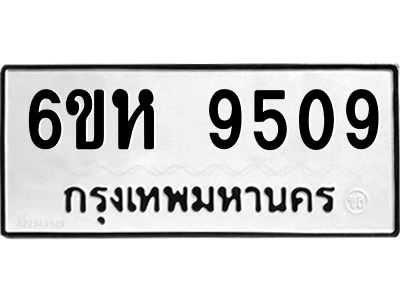 รับจองทะเบียนรถ 9509 หมวดใหม่ 6ขห  9509 ทะเบียนมงคล ผลรวมดี 36