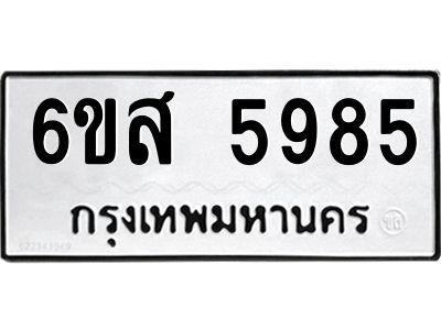 รับจองทะเบียนรถ 5985 หมวดใหม่ 6ขส 5985 ทะเบียนมงคล ผลรวมดี 42