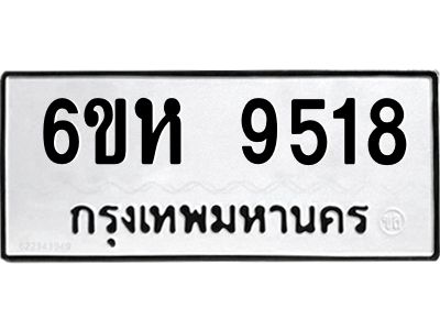 รับจองทะเบียนรถ 9518 หมวดใหม่ 6ขห  9518 ทะเบียนมงคล ผลรวมดี 36