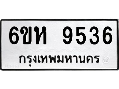 รับจองทะเบียนรถ 9536 หมวดใหม่ 6ขห  9536 ทะเบียนมงคล ผลรวมดี 36