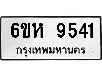 รับจองทะเบียนรถ 9541 หมวดใหม่ 6ขห  9541 ทะเบียนมงคล ผลรวมดี 32