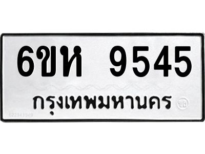 รับจองทะเบียนรถ 9545 หมวดใหม่ 6ขห  9545 ทะเบียนมงคล ผลรวมดี 36