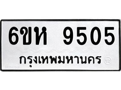 รับจองทะเบียนรถ 9505 หมวดใหม่ 6ขห  9505 ทะเบียนมงคล ผลรวมดี 32