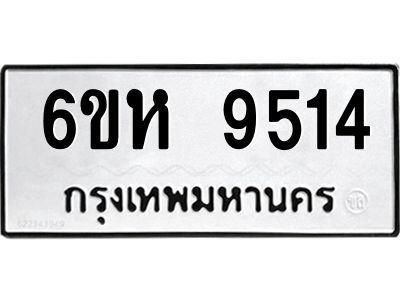 รับจองทะเบียนรถ 9514 หมวดใหม่ 6ขห  9514 ทะเบียนมงคล ผลรวมดี 32