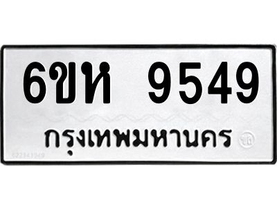 รับจองทะเบียนรถ 9549 หมวดใหม่ 6ขห  9549 ทะเบียนมงคล ผลรวมดี 40