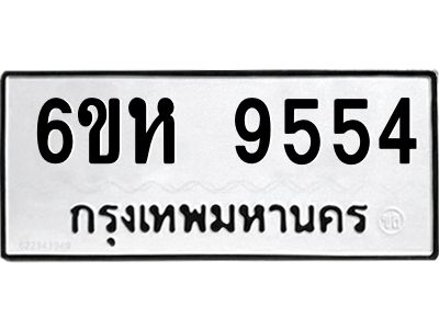 รับจองทะเบียนรถ 9554 หมวดใหม่ 6ขห  9554 ทะเบียนมงคล ผลรวมดี 36