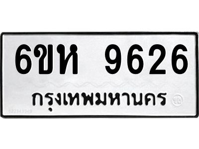 รับจองทะเบียนรถ 9626 หมวดใหม่ 6ขห  9626 ทะเบียนมงคล ผลรวมดี 36