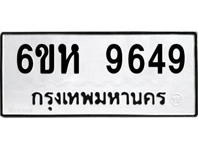 รับจองทะเบียนรถ 9649 หมวดใหม่ 6ขห  9649 ทะเบียนมงคล ผลรวมดี 41