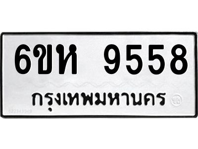 รับจองทะเบียนรถ 9558 หมวดใหม่ 6ขห  9558 ทะเบียนมงคล ผลรวมดี 40
