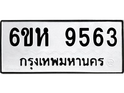 รับจองทะเบียนรถ 9563 หมวดใหม่ 6ขห  9563 ทะเบียนมงคล ผลรวมดี 36