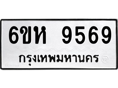 รับจองทะเบียนรถ 9569 หมวดใหม่ 6ขห  9569 ทะเบียนมงคล ผลรวมดี 42