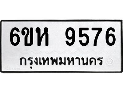 รับจองทะเบียนรถ 9576 หมวดใหม่ 6ขห  9576 ทะเบียนมงคล ผลรวมดี 40