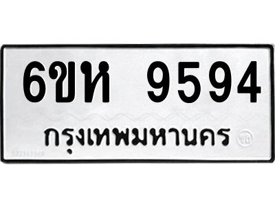 รับจองทะเบียนรถ 9594 หมวดใหม่ 6ขห  9594 ทะเบียนมงคล ผลรวมดี 40