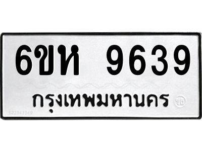 รับจองทะเบียนรถ 9639 หมวดใหม่ 6ขห  9639 ทะเบียนมงคล ผลรวมดี 40