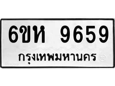 รับจองทะเบียนรถ 9659 หมวดใหม่ 6ขห  9659 ทะเบียนมงคล ผลรวมดี 42