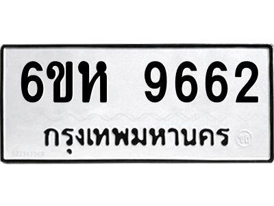 รับจองทะเบียนรถ 9662 หมวดใหม่ 6ขห  9662 ทะเบียนมงคล ผลรวมดี 36