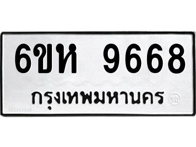 รับจองทะเบียนรถ 9668 หมวดใหม่ 6ขห  9668 ทะเบียนมงคล ผลรวมดี 42