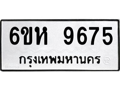 รับจองทะเบียนรถ 9675 หมวดใหม่ 6ขห  9675 ทะเบียนมงคล ผลรวมดี 40