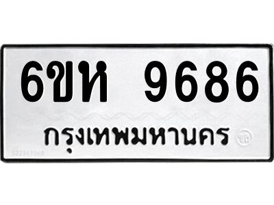รับจองทะเบียนรถ 9686 หมวดใหม่ 6ขห  9686 ทะเบียนมงคล ผลรวมดี 42