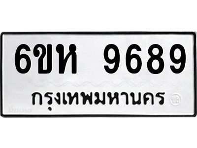 รับจองทะเบียนรถ 9689 หมวดใหม่ 6ขห  9689 ทะเบียนมงคล ผลรวมดี 45
