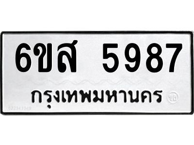 รับจองทะเบียนรถ 5987 หมวดใหม่ 6ขส 5987 ทะเบียนมงคล ผลรวมดี 44