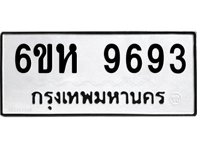 รับจองทะเบียนรถ 9693 หมวดใหม่ 6ขห 9693 ทะเบียนมงคล ผลรวมดี 40