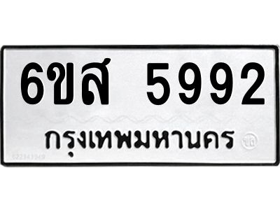 รับจองทะเบียนรถ 5992 หมวดใหม่ 6ขส 5992 ทะเบียนมงคล ผลรวมดี 40