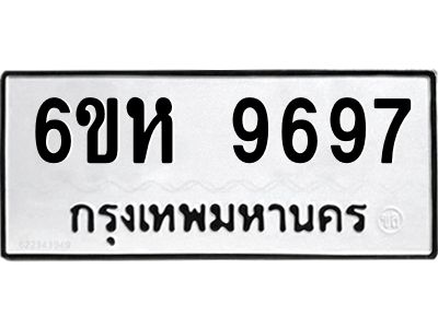 รับจองทะเบียนรถ 9697 หมวดใหม่ 6ขห 9697 ทะเบียนมงคล ผลรวมดี 44