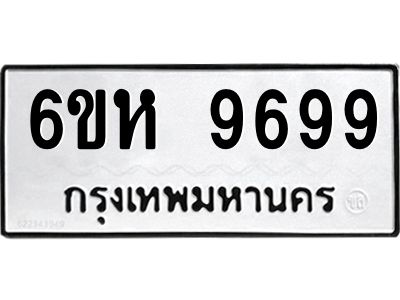 รับจองทะเบียนรถ 9699 หมวดใหม่ 6ขห 9699 ทะเบียนมงคล ผลรวมดี 46