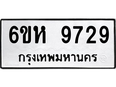 รับจองทะเบียนรถ 9729 หมวดใหม่ 6ขห 9729 ทะเบียนมงคล ผลรวมดี 40